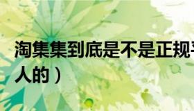 淘集集到底是不是正规平台（淘集集是不是骗人的）