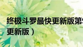 终极斗罗最快更新版第929章（终极斗罗最快更新版）