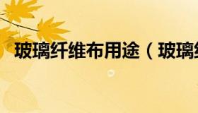 玻璃纤维布用途（玻璃纤维布用途和介绍）