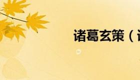 诸葛玄策（诸葛玄）