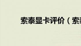 索泰显卡评价（索泰显卡怎么样）