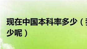 现在中国本科率多少（我国的本科率达到了多少呢）