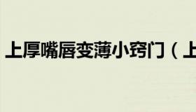 上厚嘴唇变薄小窍门（上厚嘴唇变薄小窍门）
