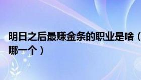 明日之后最赚金条的职业是啥（明日之后 最赚金条的职业是哪一个）