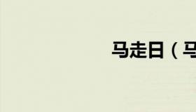 马走日（马走日）