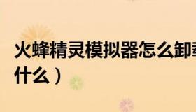 火蜂精灵模拟器怎么卸载（火蜂精灵模拟器是什么）