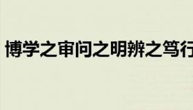 博学之审问之明辨之笃行之的意思（博学之）