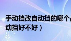 手动挡改自动挡的哪个品牌好用（手动挡改自动挡好不好）