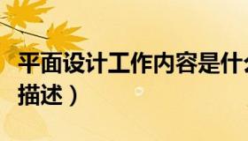平面设计工作内容是什么（平面设计工作内容描述）