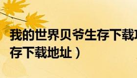 我的世界贝爷生存下载攻略（我的世界贝爷生存下载地址）