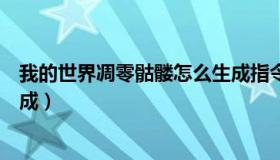 我的世界凋零骷髅怎么生成指令（我的世界凋零骷髅怎么生成）