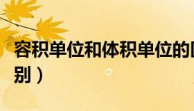 容积单位和体积单位的区别（体积和容积的区别）