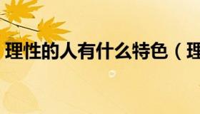 理性的人有什么特色（理性的人有什么特点）