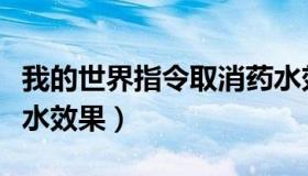 我的世界指令取消药水效果（我的世界指令药水效果）