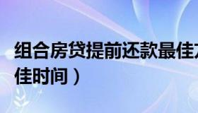 组合房贷提前还款最佳方案（房贷提前还款最佳时间）