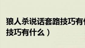 狼人杀说话套路技巧有什么（狼人杀说话套路技巧有什么）