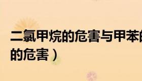 二氯甲烷的危害与甲苯的危害对比（二氯甲烷的危害）