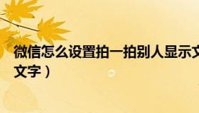 微信怎么设置拍一拍别人显示文字（微信拍一拍在哪里设置文字）