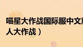 喵星大作战国际服中文版（安卓手机游戏喵星人大作战）