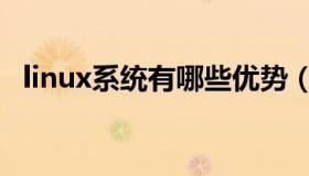 linux系统有哪些优势（linux系统有哪些）