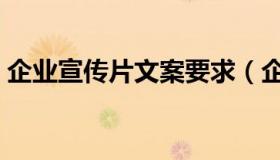 企业宣传片文案要求（企业宣传片文案模板）