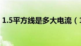 1.5平方线是多大电流（1 5平方线多大电流）