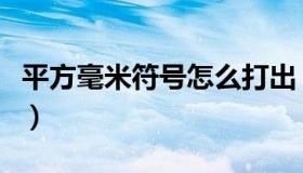 平方毫米符号怎么打出（平方毫米符号怎么打）