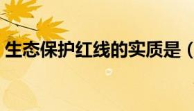生态保护红线的实质是（生态保护红线是指）