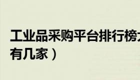 工业品采购平台排行榜大全（工业品采购平台有几家）