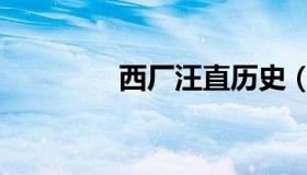 西厂汪直历史（西厂汪直）