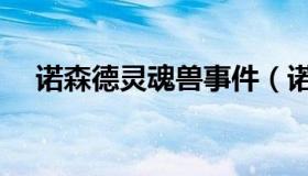 诺森德灵魂兽事件（诺森德灵魂兽大全）