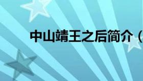 中山靖王之后简介（中山靖王之后）
