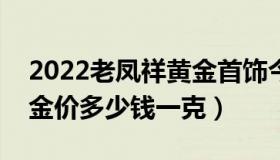 2022老凤祥黄金首饰今日价格（老凤祥今日金价多少钱一克）