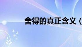 舍得的真正含义（舍得的含义）