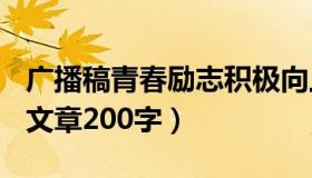 广播稿青春励志积极向上200字（积极向上的文章200字）