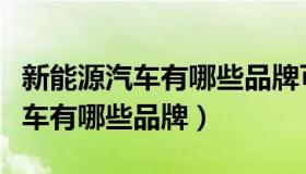 新能源汽车有哪些品牌可上绿牌的（新能源汽车有哪些品牌）