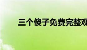 三个傻子免费完整观看（三个傻子）