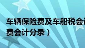车辆保险费及车船税会计分录（支付车辆保险费会计分录）
