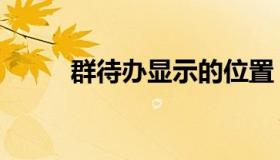 群待办显示的位置（微信群待办）