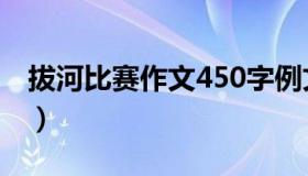 拔河比赛作文450字例文（拔河比赛作文450）