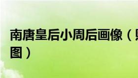 南唐皇后小周后画像（熙陵幸小周后图高清大图）