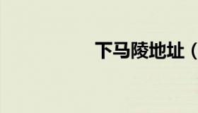 下马陵地址（下马陵）