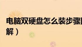 电脑双硬盘怎么装步骤图（电脑双硬盘安装图解）
