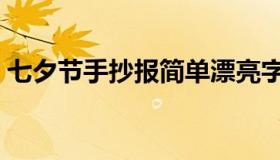 七夕节手抄报简单漂亮字少（七夕节手抄报）