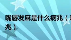 嘴唇发麻是什么病兆（嘴唇发麻是什么病的先兆）