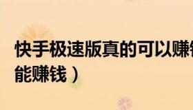 快手极速版真的可以赚钱么（快手极速版真的能赚钱）