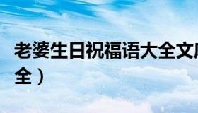 老婆生日祝福语大全文库（老婆生日祝福语大全）