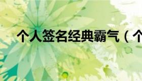 个人签名经典霸气（个人签名霸气语句）