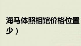 海马体照相馆价格位置（海马体照相馆价钱多少）