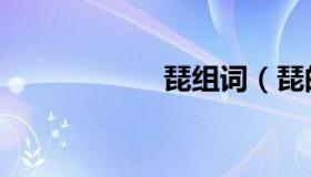 琵组词（琵的组词）
